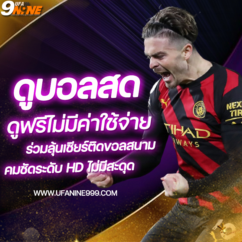 ดูบอลฟรี