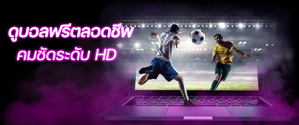 ดูบอลฟรีHD