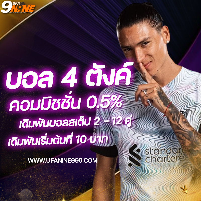 บอล4ตังค์